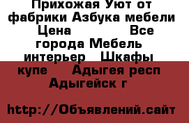 Прихожая Уют от фабрики Азбука мебели › Цена ­ 11 500 - Все города Мебель, интерьер » Шкафы, купе   . Адыгея респ.,Адыгейск г.